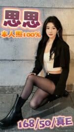 台中定點茶-思思/168/50/?/E