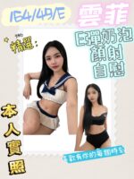 高雄定點茶-雲菲/164/49/29/E