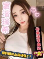 台中外送茶-實濱瑞希/162/44/?/I