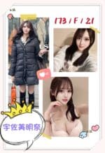 台北外送茶-宇佐美明奈/173/?/21/F