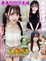 高雄定點茶-迪麗熱巴/156/43/20/E