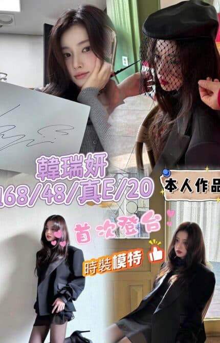 台中外送茶-韓瑞妍/168/48/20/E