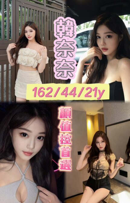 嘉義定點茶-韓奈奈/162/44/21/E