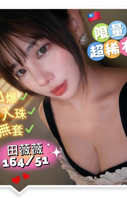 高雄外送茶-田薇薇/164/51/22/D