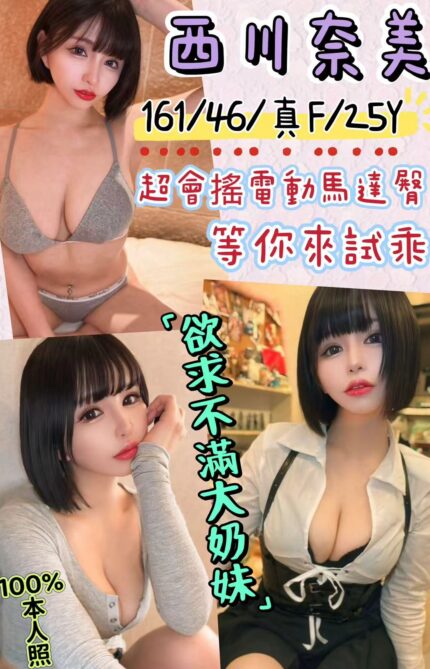 台北外送茶-西川奈美./161/46/25/F