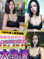 台中定點茶-大島優/156/47/?/D