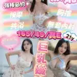 嘉義定點茶-波妮/165/49/?/E