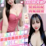 桃園定點茶-歐尼/165/58/?/F