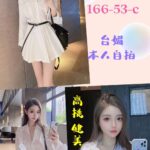 台北定點茶-薇玲/166/53/?/C