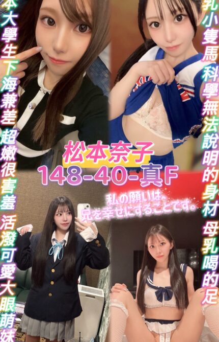 桃園外送茶-松本奈子/148/40/?/F