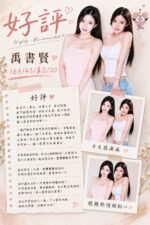 台中外送茶-禹書賢/163/43/20/D