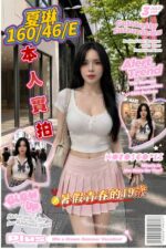 嘉義定點茶-夏琳/160/46/?/E