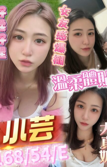 高雄定點茶-小芸/168/54/?/E