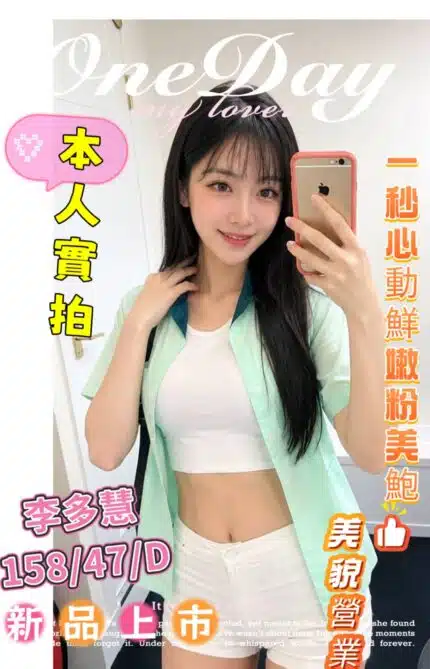 嘉義定點茶-李多慧/158/47/?/D