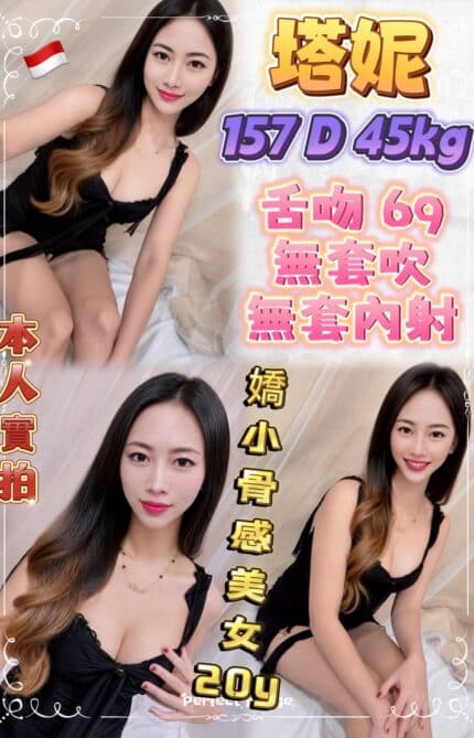 新北定點茶-塔妮/157/45/20/D