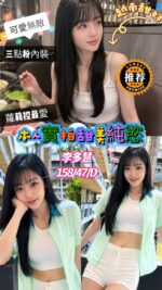 嘉義定點茶-李多慧/158/47/?/D