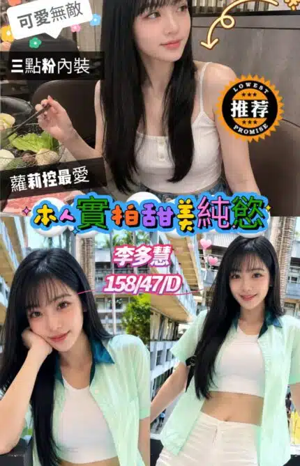 嘉義定點茶-李多慧/158/47/?/D