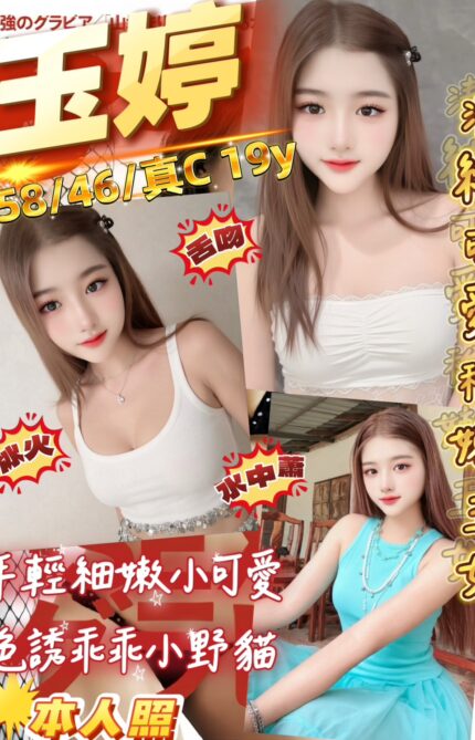 桃園定點茶-玉婷/158/46/19/C