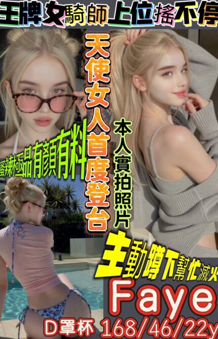 台北外送茶-Faye/168/46/22/D