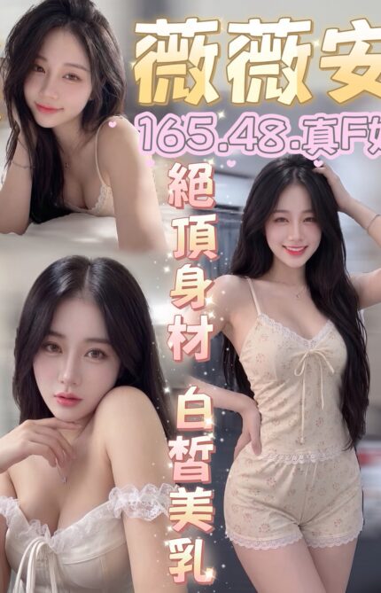 台中定點茶-薇薇安/165/48/?/F
