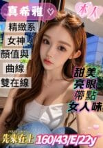 台南定點茶-真希雅/160/43/22/E