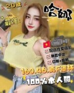 雲林定點茶-哈娜/160/46/?/F
