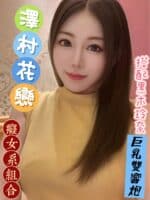 台北定點茶-澤村花戀/162/47/?/H