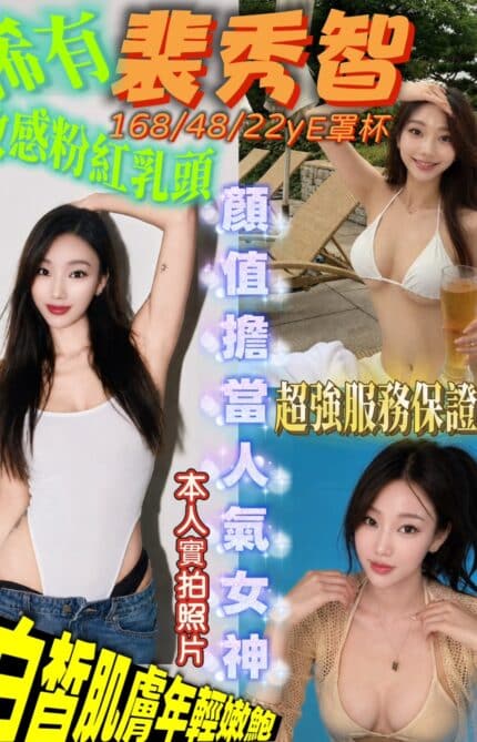 新竹外送茶-裴秀智/168/48/22/E