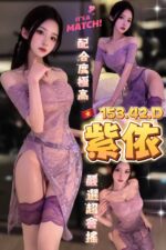 台中定點茶-紫依/153/42/?/D