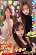 高雄外送茶-鈴木春香/162/46/?/E