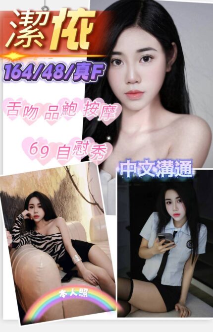新竹定點茶-潔依/164/48/?/F