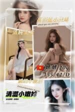 桃園定點茶-妍妍/155/42/20/D