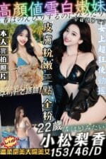 台南外送茶-小松梨香/153/46/22/D