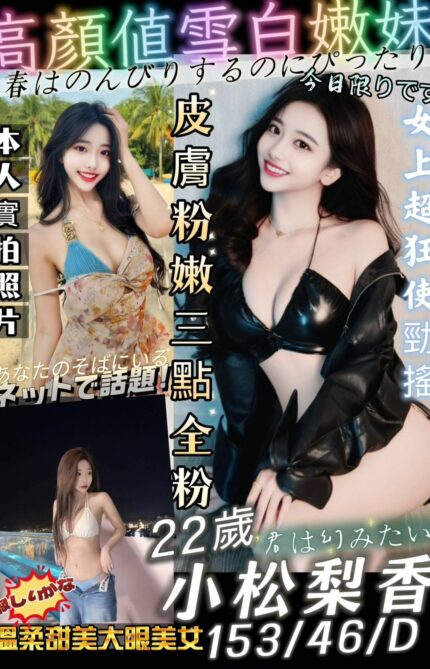 台南外送茶-小松梨香/153/46/22/D