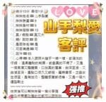 高雄定點茶-山手梨愛/155/43/20/F
