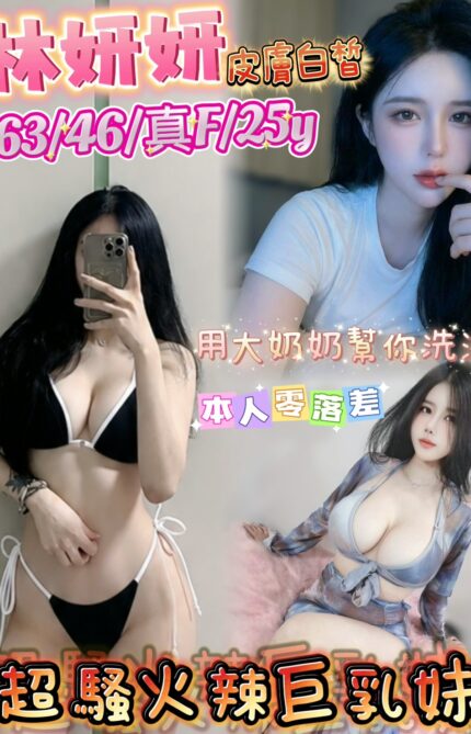 台北定點茶-林妍妍/163/46/25/F