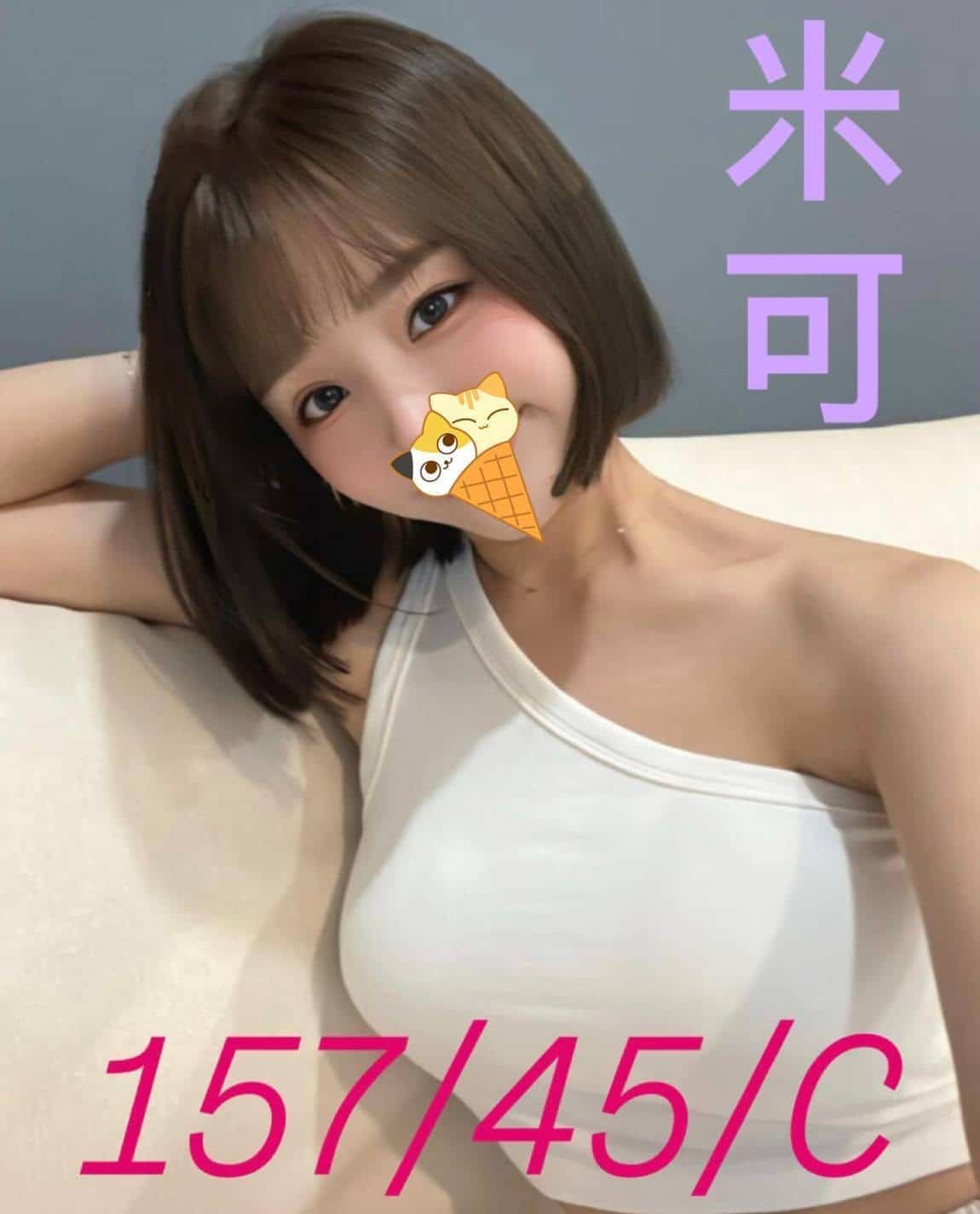 台南外送茶-米可/157/45/23/C 台南外送茶-米可/157/45/23/C