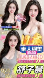 嘉義定點茶-舒子晨/158/40/19/D