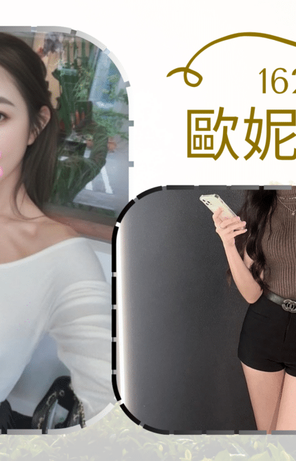 台北外送茶-歐妮/162/?/22/E