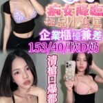 新竹定點茶-Q妹/153/40/?/D