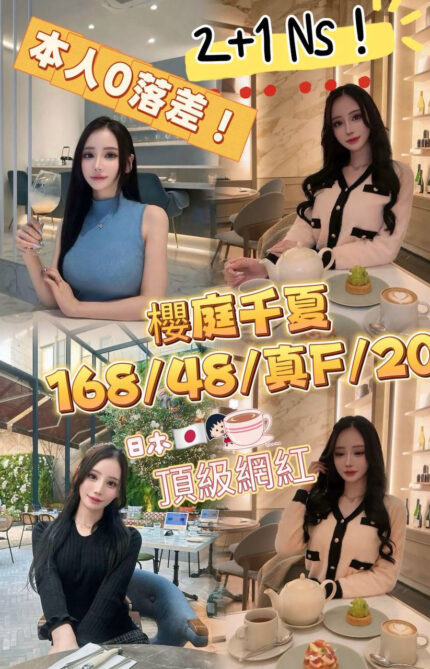 台中外送茶-櫻庭千夏./168/48/20/F