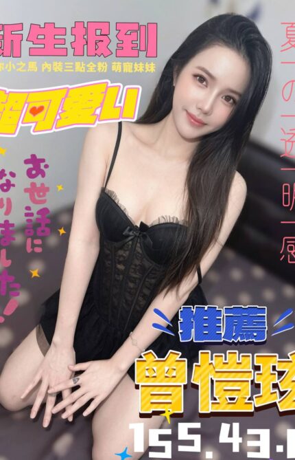 台中定點茶-曾愷琁/155/43/?/D