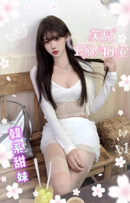 台中外送茶-芙兒/153/40/?/C