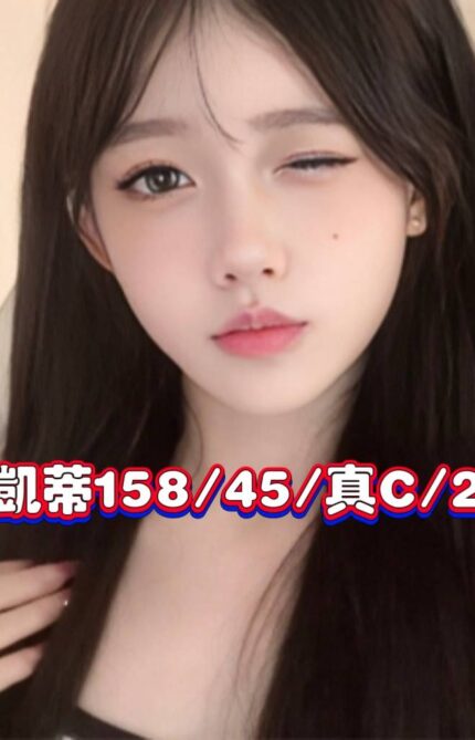 台北外送茶-凱蒂/158/45/22/C