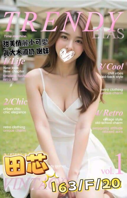 台北外送茶-田芯/163/?/20/F