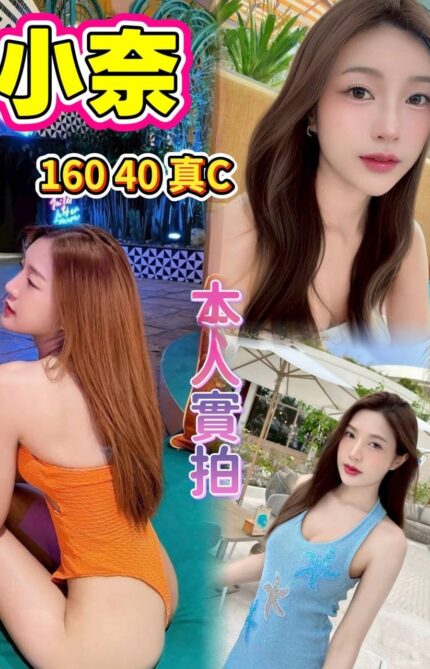 新北定點茶-小奈/160/40/?/C
