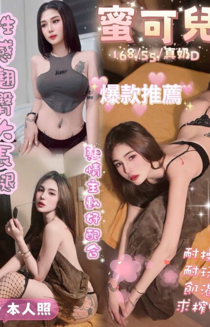 台南定點茶-蜜可兒/168/55/?/D