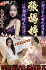 新竹定點茶-張嫣婷/165/43/21/D