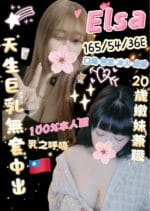 台北定點茶-Elsa/165/54/20/E