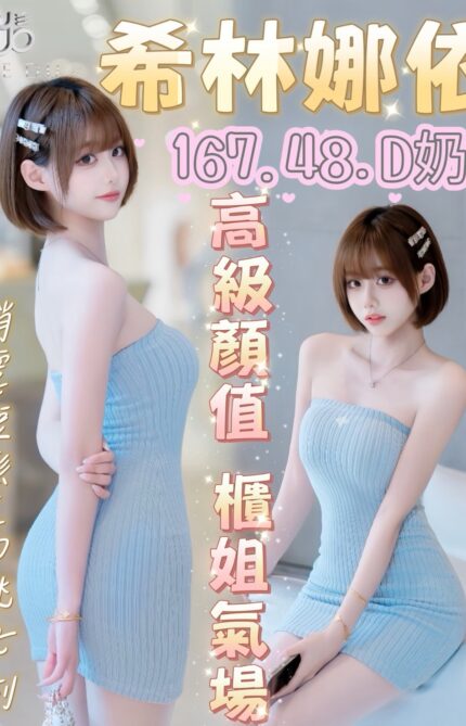 台中外送茶-希林娜依/167/49/23/D